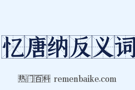 忆唐纳反义词是什么意思的图片